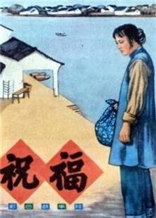 祝福（1956）电影