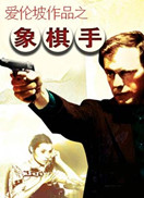 爱伦坡作品:象棋手电影
