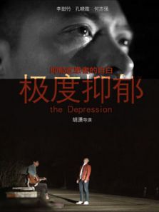 极度抑郁电影