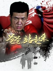 爸爸站起来电影