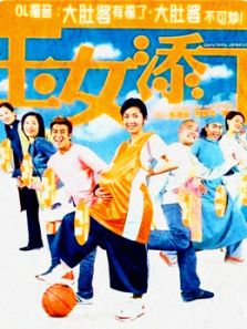 玉女添丁(粤语)电影