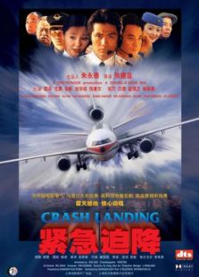 紧急迫降(2000)电影