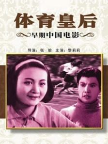 体育皇后（1934）电影