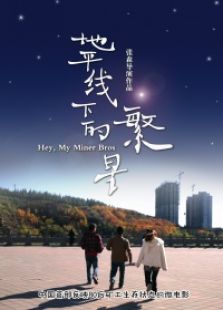地平线下的繁星电影