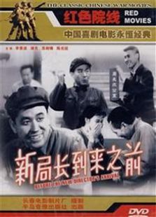 新局长到来之前（1956）电影