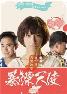 暴躁天使（2013）电影