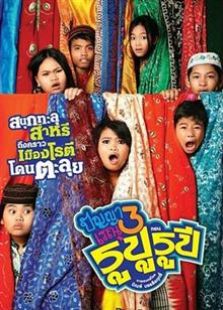 班亚和蕾雨3(2013)电影