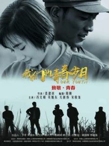 我们的青春岁月电影