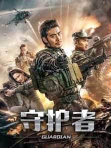 守护者（2019）电影