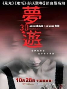 梦游(粤语)电影