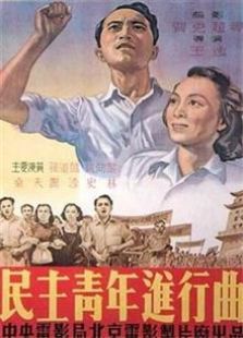 民主青年进行曲（1950）电影