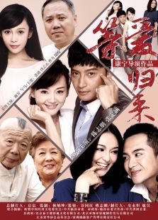 等爱归来电影