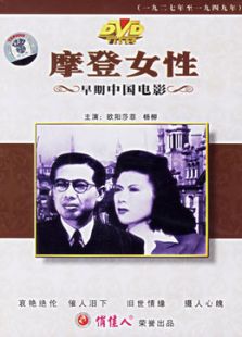 摩登女性（1945）电影