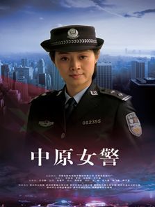 中原女警电影