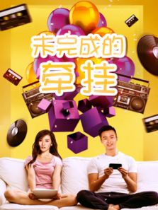 未完成的牵挂电影