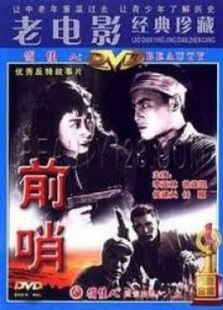 前哨(1959)电影