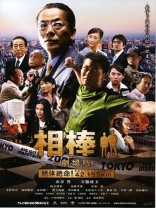 相棒(剧场)电影