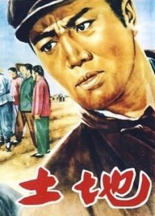 土地（1953）电影