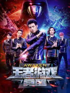 王者游戏:觉醒电影
