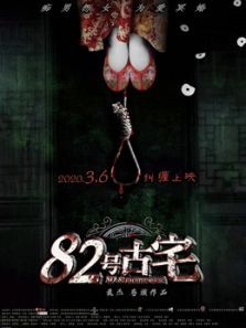 82号古宅电影