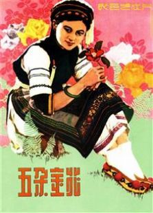 五朵金花（1959）电影