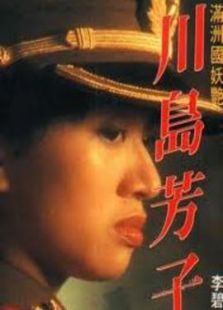 川岛芳子(1990)电影