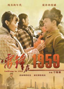 雷锋在1959电影