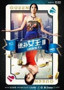 德扑女王2：双面鬼王电影