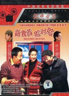 背靠背,脸对脸电影