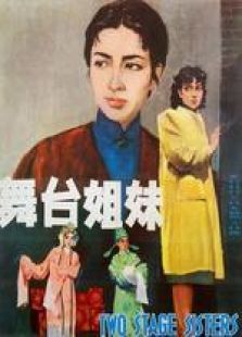 舞台姐妹（1964）电影