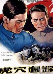 虎穴追踪(1956)电影