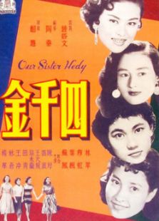四千金(1957)电影