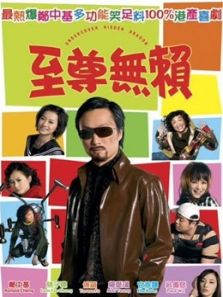 至尊无赖(粤语)电影