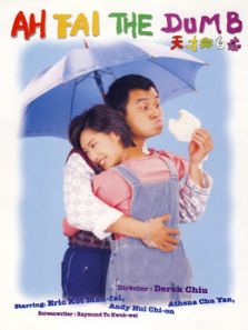 天才与白痴(1997)电影