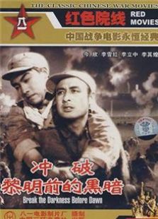 冲破黎明前的黑暗（1956）电影