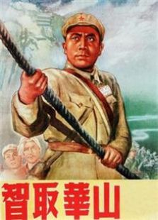 智取华山（1953）电影
