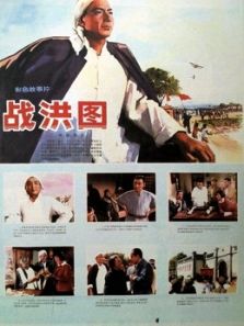 战洪图电影