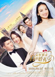 我最好朋友的婚礼（2016）电影