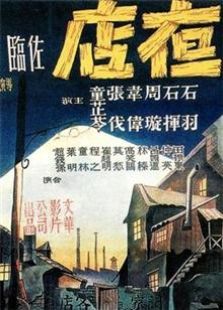 夜店(1947)电影