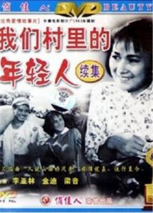 我们村里的年轻人(续集)电影