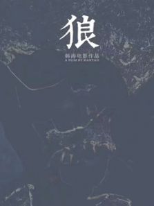 狼（2019）电影