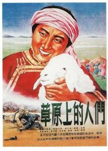 草原上的人们（1953）电影