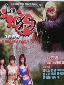 山狗1999（粤语）电影