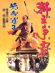 黄飞鸿3:狮王争霸电影