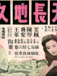 天长地久（1959）电影