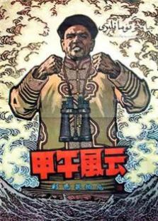 甲午风云（1962）电影