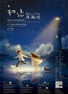 初恋浅规则（2012）电影