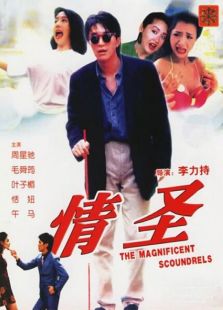 情圣（1991）电影
