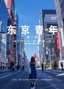 东京青年电影