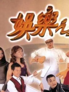 娱乐之王(粤语)电影